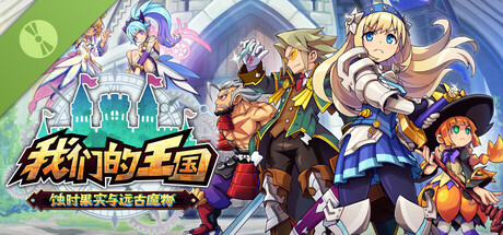我们的王国 蚀时果实与远古魔物 体验版