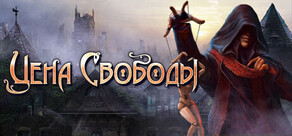 Цена свободы. Тайна кукловода.