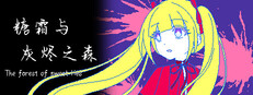 糖霜与灰烬之森 The forest of sweet lies