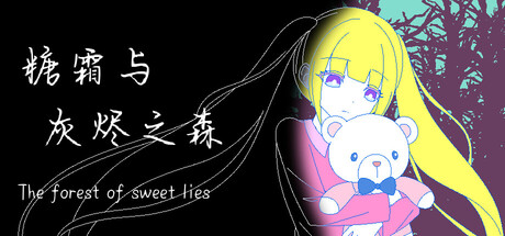 糖霜与灰烬之森 The forest of sweet lies