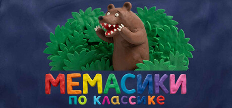 МЕМАСИКИ ПО КЛАССИКЕ