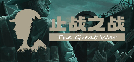 止战之战:The Great War