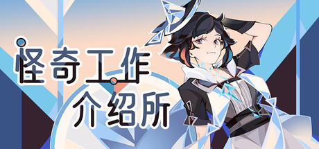 怪奇工作介绍所