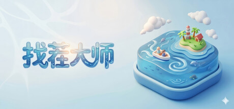 找茬大师