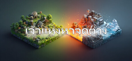 เจ้าแห่งหาจุดต่าง