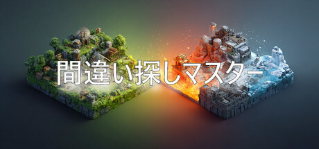 間違い探しマスター