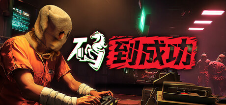 码到成功 v1.0.1（Idiom Royale）免安装中文版