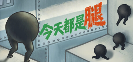 [PC]今天都是腿/IGTAP: an Incremental Game That's Also a Platformer-芝士游戏