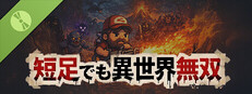 就算是小短腿也能在異世界開無雙 Demo