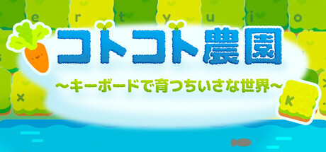 键盘农场 Keyboard Farmの作品画像