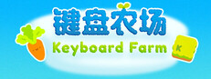键盘农场 Keyboard Farm