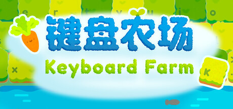 键盘农场 Keyboard Farm