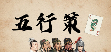 [PC]五行策/WuXing Card-芝士游戏