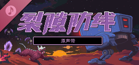 Repel The Rifts Soundtrack