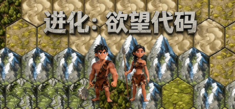 进化：欲望代码