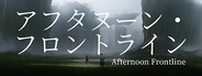 アフタヌーン・フロントライン