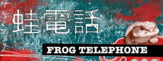 蛙電話　Frog Telephone
