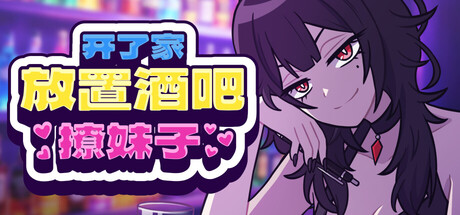 开了家放置酒吧撩妹子