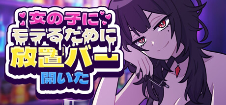 女の子にモテるために放置バー開いた