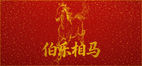 伯乐相马