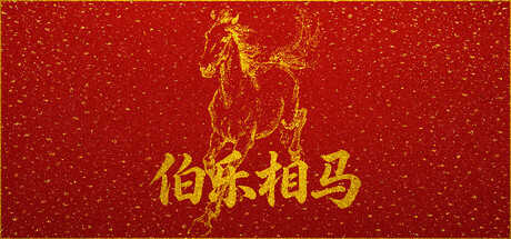 伯乐相马