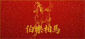 伯樂相馬