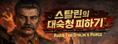 스탈린의 대숙청 피하기