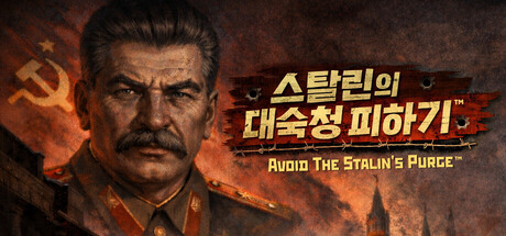 스탈린의 대숙청 피하기