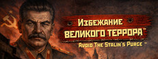 Избежание Великого Террора