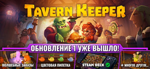 Tavern Keeper 🍻