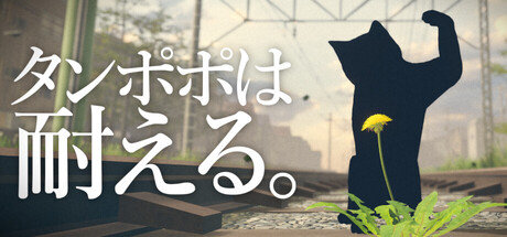 タンポポは耐える。thumbnail