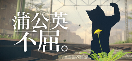 蒲公英不屈。