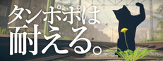 タンポポは耐える。 cover