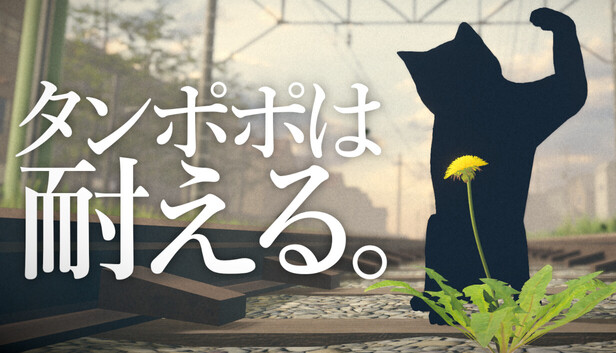 タンポポは耐える。 on Steam