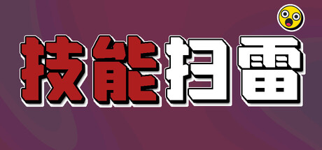 技能扫雷