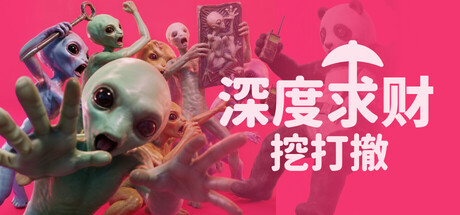 [PC]深度求财：挖打撤/DIG Raiders: Anomaly Extraction-芝士游戏