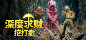 深度求财：挖打撤