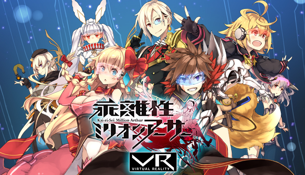 Steam：Kai-ri-Sei Million Arthur VR / 乖離性ミリオンアーサー VR