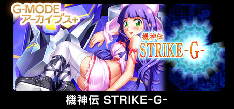 G-MODEアーカイブス+ 機神伝 STRIKE-G-