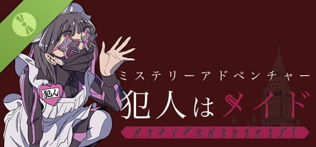 ミステリ―アドベンチャー　犯人はメイド Demo
