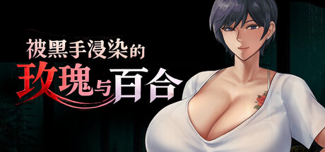 被黑手浸染的玫瑰与百合