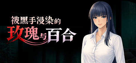 被黑手浸染的玫瑰与百合