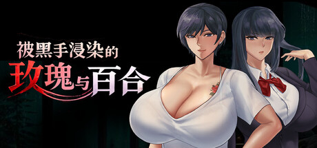被黑手浸染的玫瑰与百合|Stained Roses & Lilies|Build 24334183|官方中文|容量1.92GAPX11196