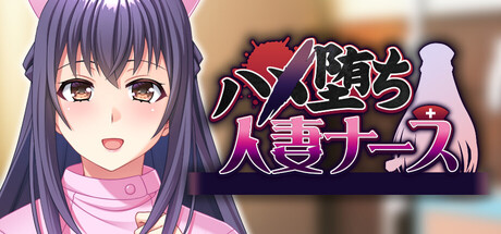 ハメ堕ち人妻ナース banner image