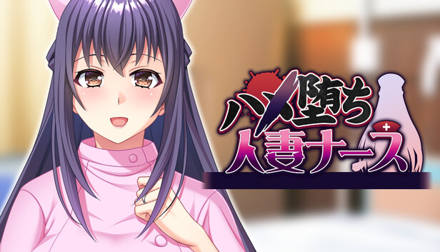 ハメ堕ち人妻ナース