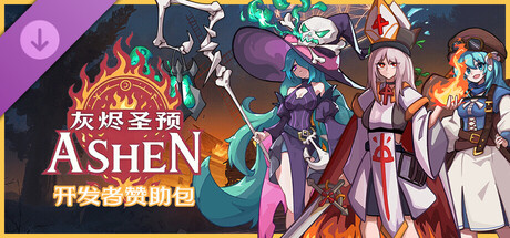 《灰烬圣预》 - 开发者赞助包