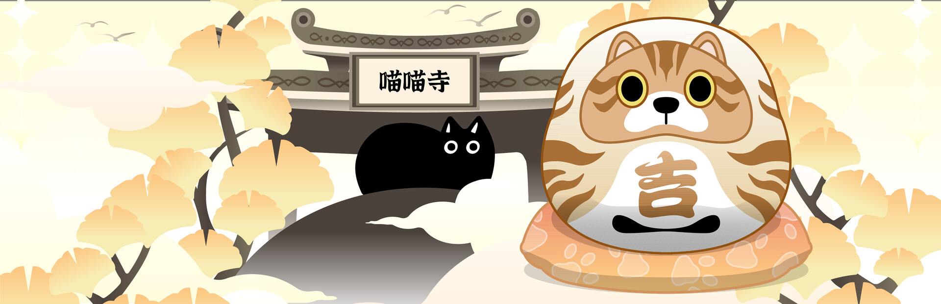喵喵上上签Lucky MeowMeow Temple