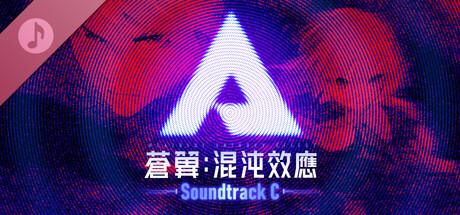 蒼翼：混沌效應 - 遊戲原聲音樂集 C