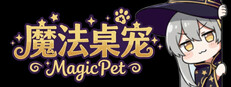 魔法桌宠 - MagicPet