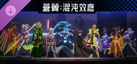 蒼翼：混沌效應【X檔案】角色換色包